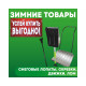 Главный помощник в зимнюю пору - ООО "ВБК" Лопаты, движки, ледорубы!!!